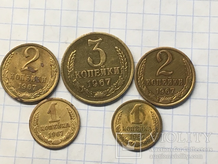 Лот из пяти монет 1967 года.