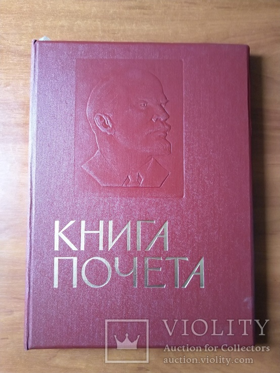 Книга почета. СССР., фото №2