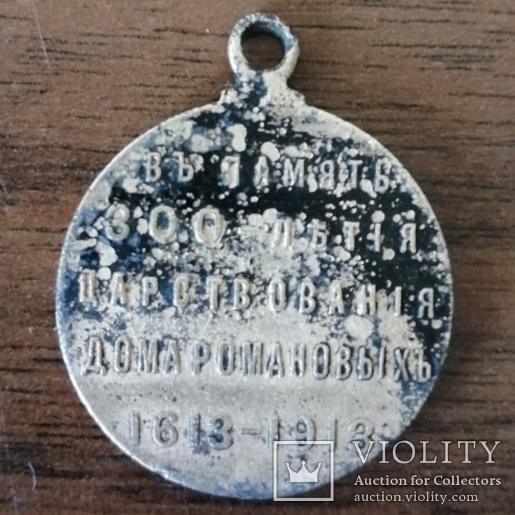 Медаль 300 лет дому Романових, фото №3