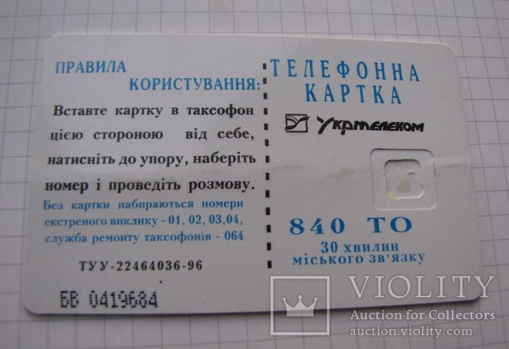 Телефонная карточка 1997 г.: ТЦ "Триглав" (г. Киев), фото №3