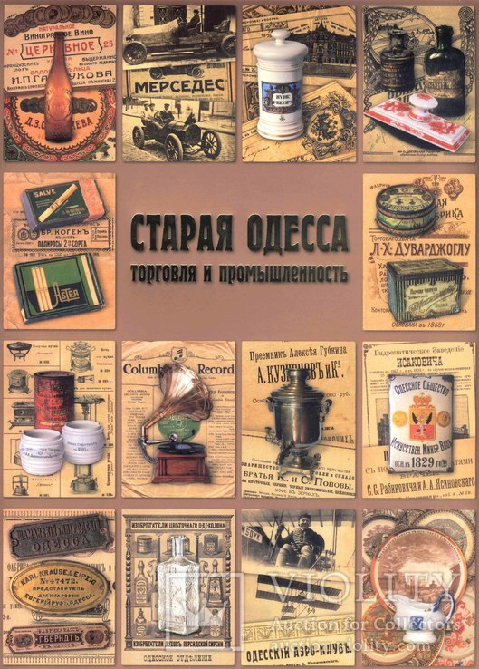 Книга - альбом Старая Одесса. Торговля и промышленность. Из коллекции А. А. Дроздовского.