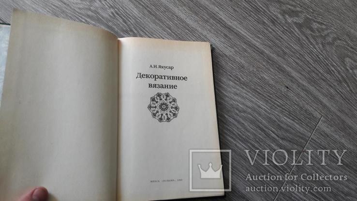 Декоративное вязание 1983г. Якусар, фото №3