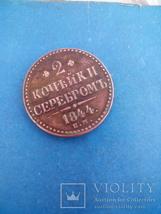 2 копейки 1844 года.