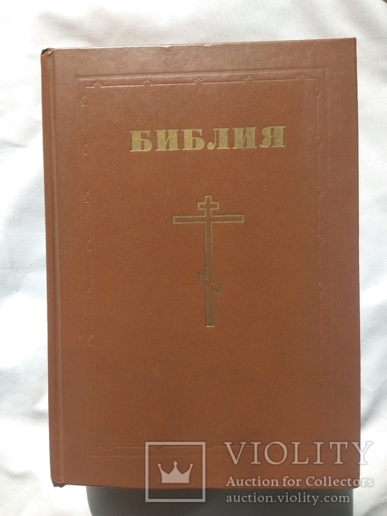 Библия СССР 1991 г., фото №2