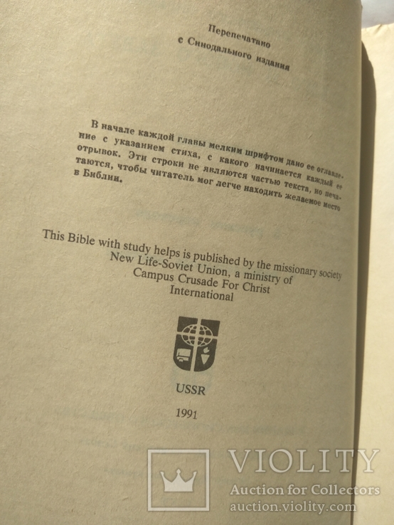 Библия СССР 1991 г., фото №5