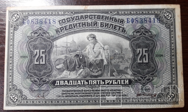 25 рублей 1918 года.