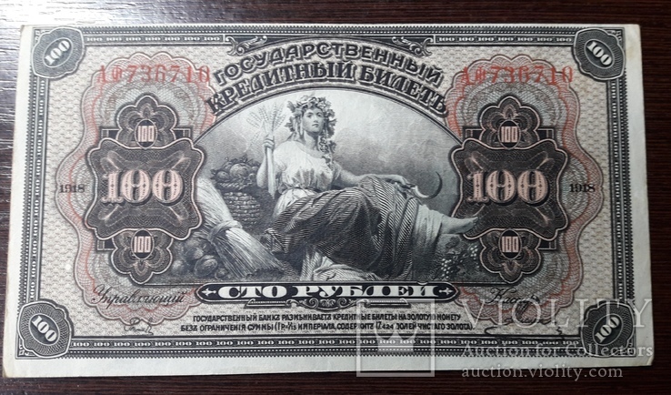 100 рублей 1918 года.