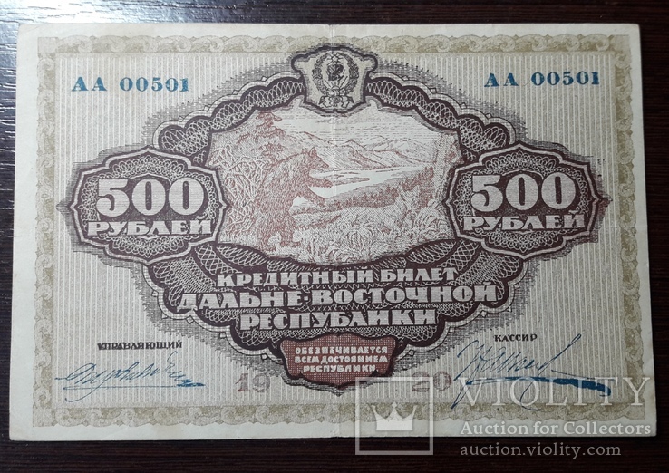 500 рублей Дальневосточная Республика 1920 года.