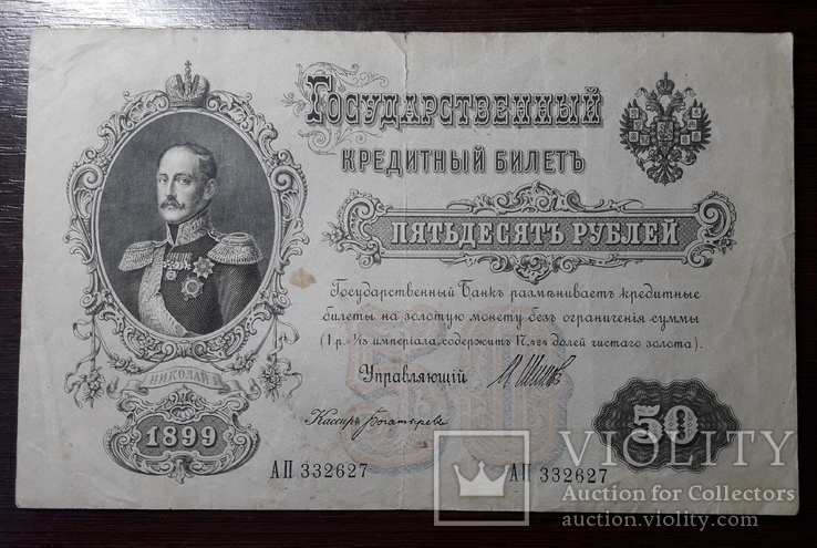 50 рублей 1899 года.