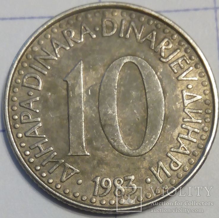 Югославия 10 динар 1983