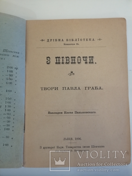 Павло Граб(Грабовский).Прижизненное.4 книги.4000 грн., фото №6