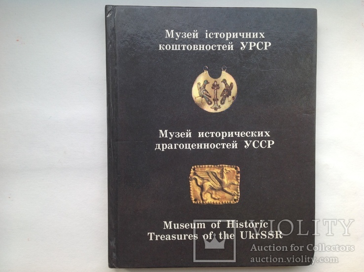 Музей исторических драгоценностей УССР. Киев  1984 г. Фотоальбом