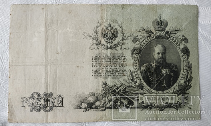 25 рублей 1909 год, фото №3