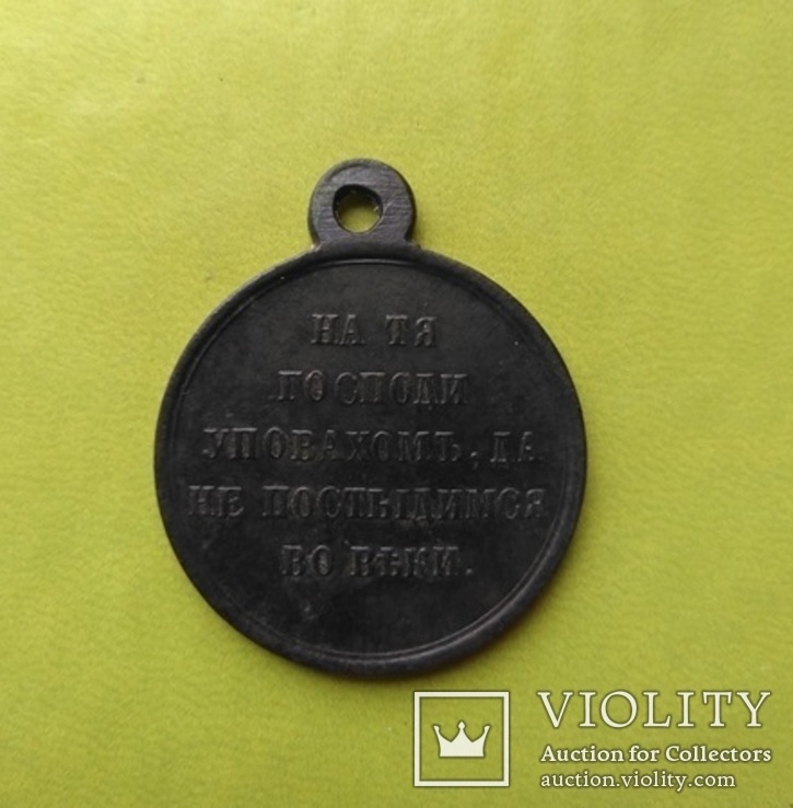Медаль В память войны 1853-1854-1855-1856г. За Крымскую компанию., фото №6
