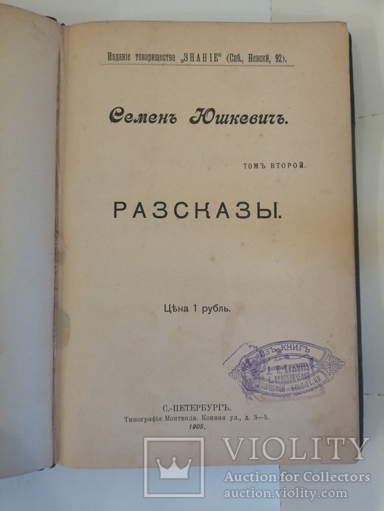 Юшкевич С.Прижизненное.1905-1908 г. 5 томов., фото №6