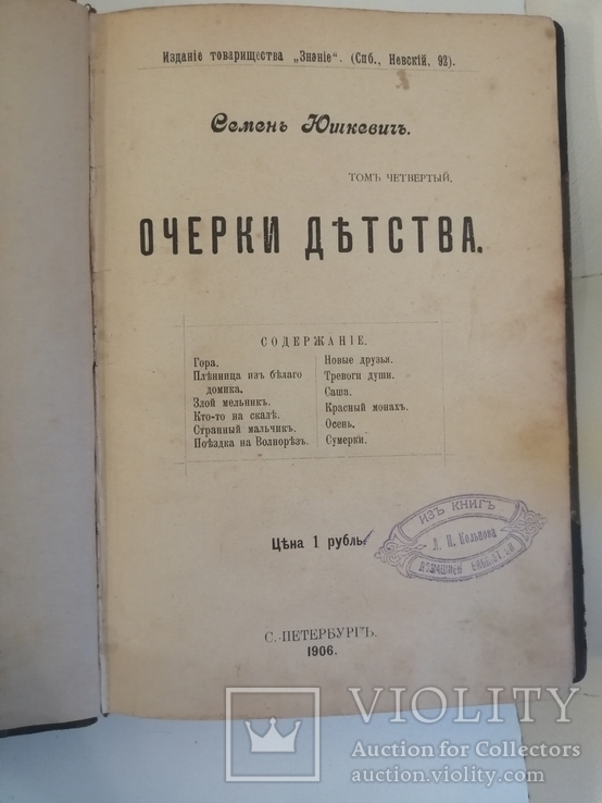 Юшкевич С.Прижизненное.1905-1908 г. 5 томов., фото №10