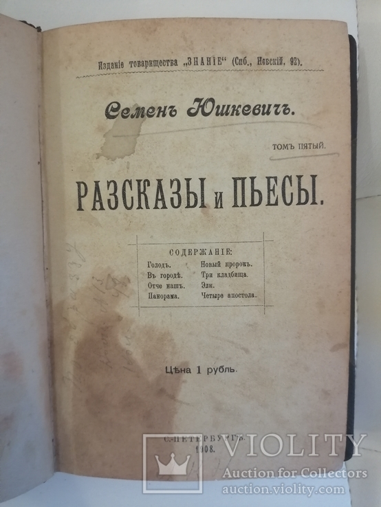 Юшкевич С.Прижизненное.1905-1908 г. 5 томов., фото №11