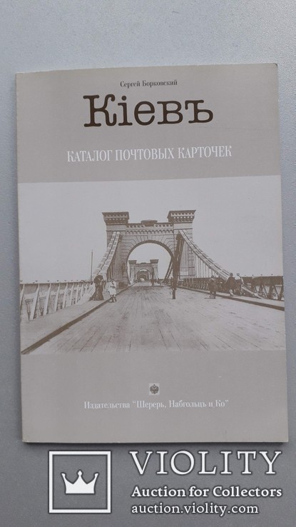 Каталог открытка виды Киев до 1908 года почтовая карточка издат. Шерер Набгольц и Ко