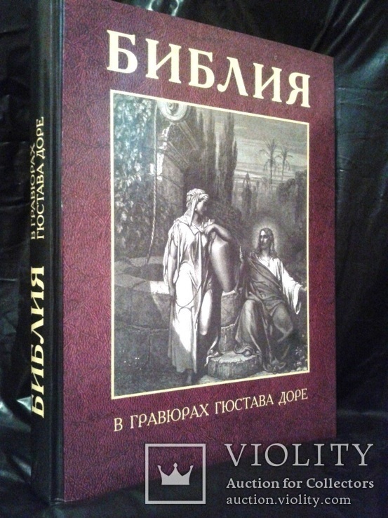 230 гравюр Гюстава Доре. Каноническая Библия., фото №2