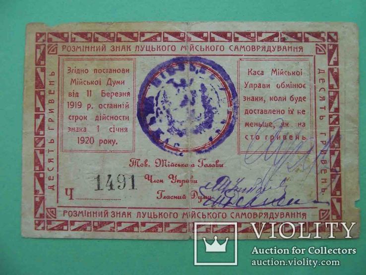 Луцк 1919 Городская управа. 10 гривен., фото №3