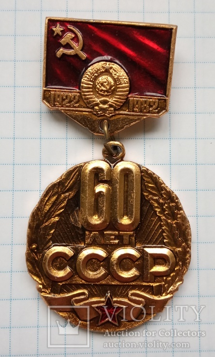 Знак "60 лет СССР"