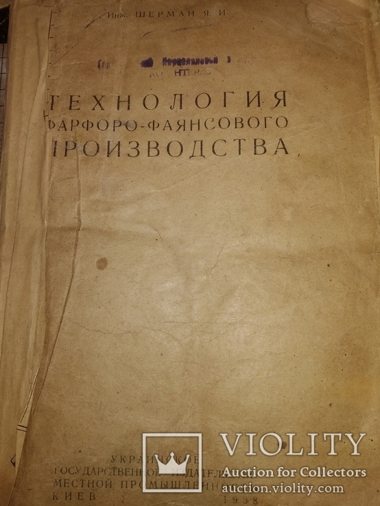 1938 Технология фарфора фаянса Производство Киев, фото №2