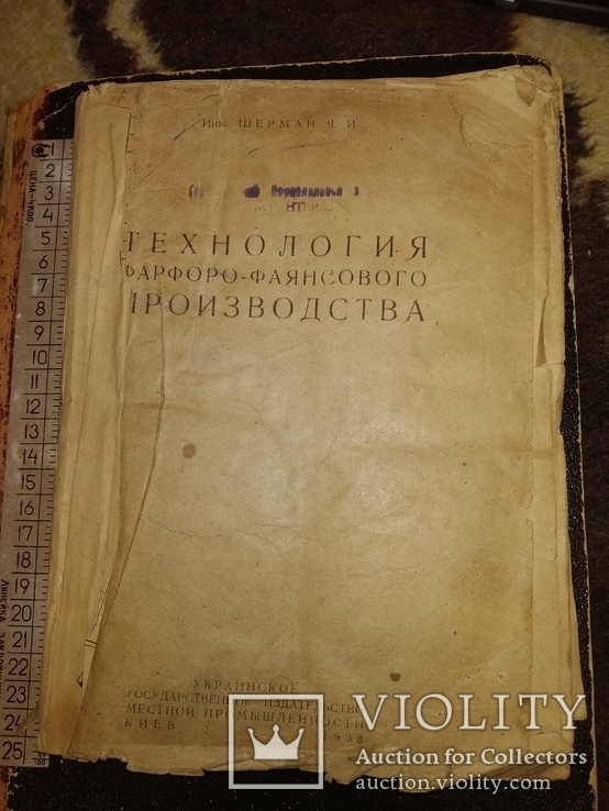 1938 Технология фарфора фаянса Производство Киев, фото №3