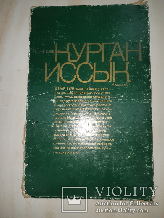 1978 Курган Иссык 34.5х22 см., фото №13