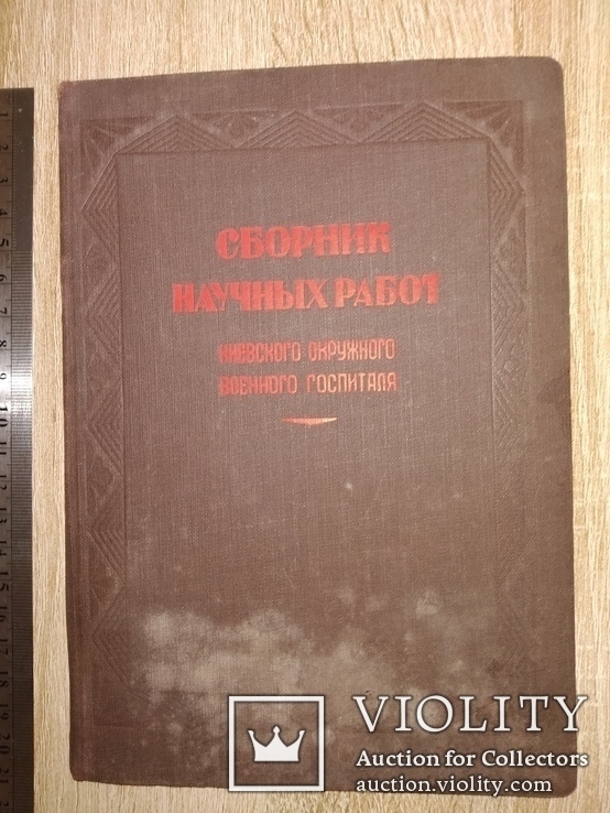 1945 ВОВ Киев Киевский военный госпиталь. Тираж 1 тыс, фото №2