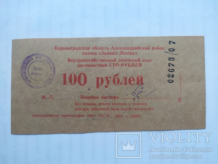 100 рубле колхоз Заповит Ленина, фото №2