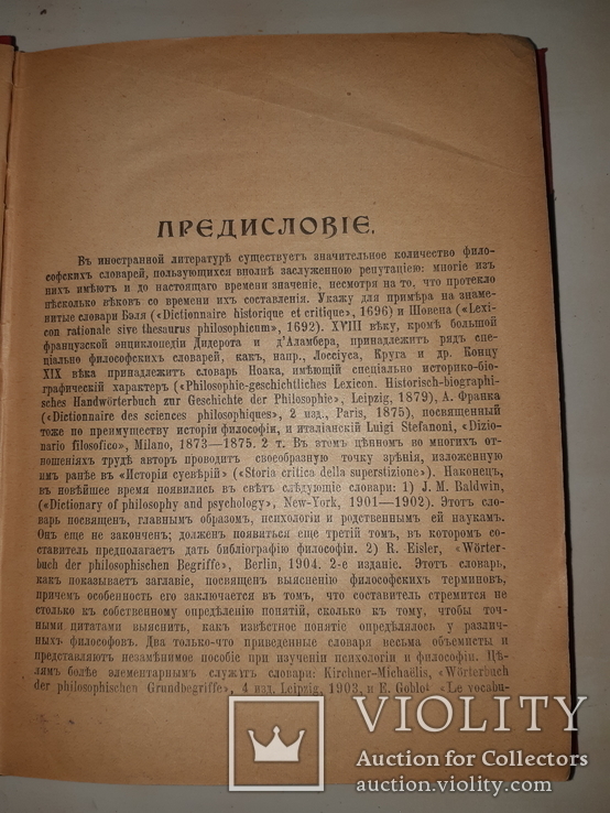 1904 Философский словарь, фото №8