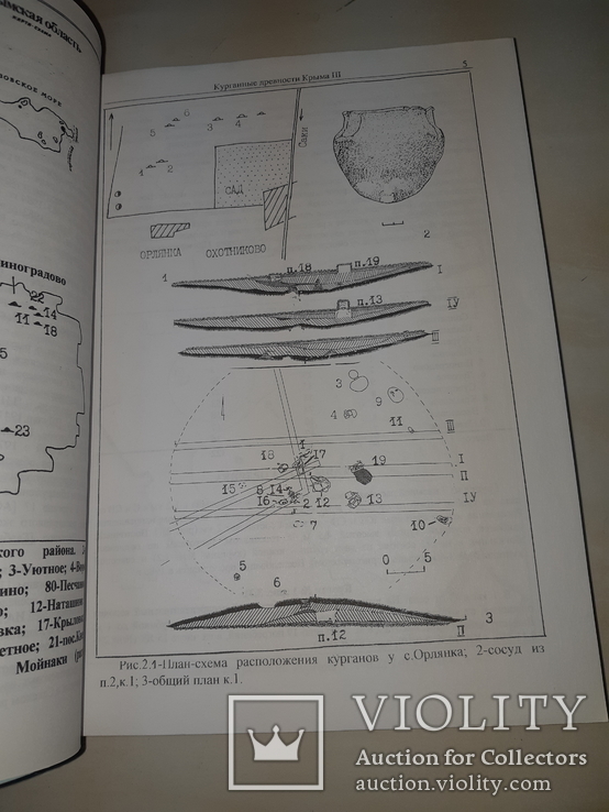 Курганные древности Крыма - 300 экз.
