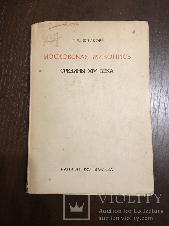 1928 Московская живопись середины 14 века, фото №2