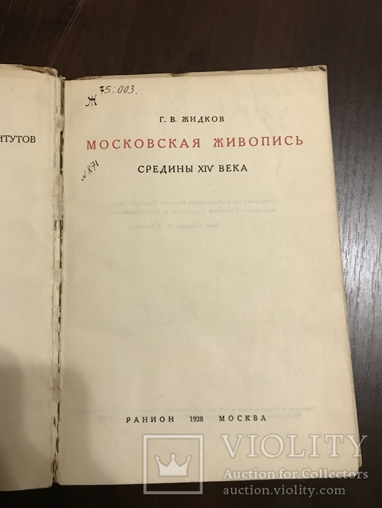 1928 Московская живопись середины 14 века, фото №3