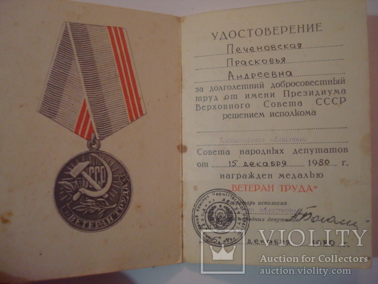 Удостоверение к медали "Ветеран Труда", фото №7