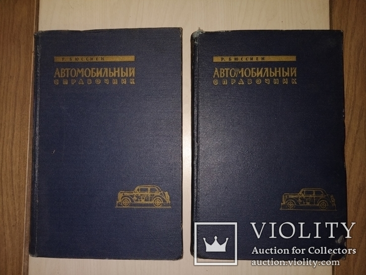 1960 Автомобильный справочник . Р.Бюссиен 2 тома, фото №2