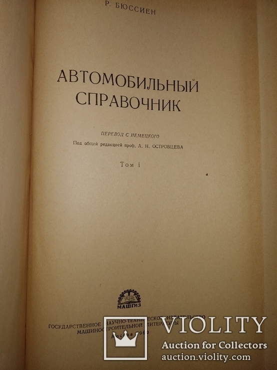 1960 Автомобильный справочник . Р.Бюссиен 2 тома, фото №4