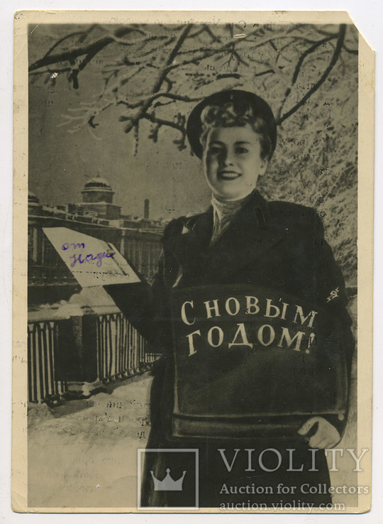 С новым годом. 1949