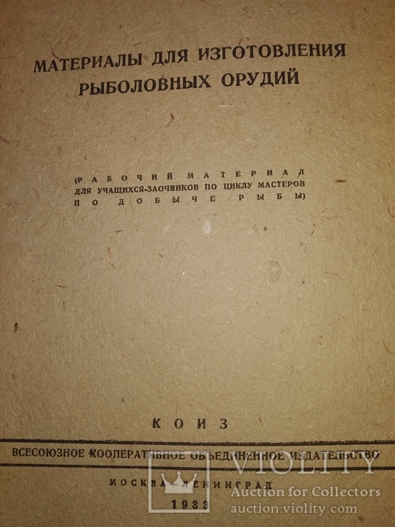 1933 Рыболовные орудия. Сети - изготовление Рыболовство, фото №2