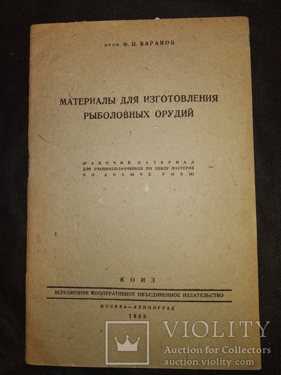 1933 Рыболовные орудия. Сети - изготовление Рыболовство, фото №3