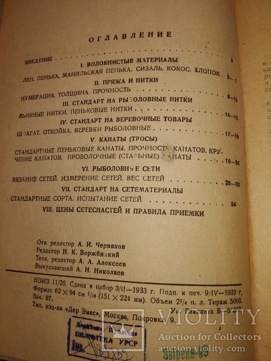 1933 Рыболовные орудия. Сети - изготовление Рыболовство, фото №5