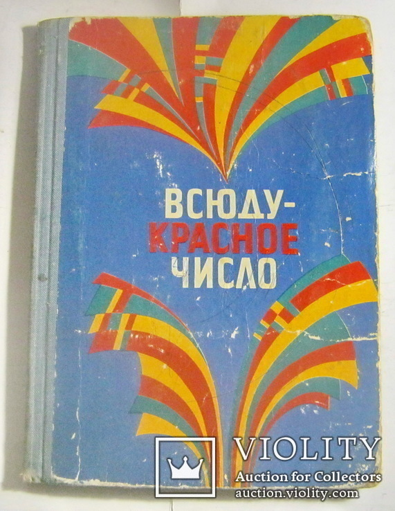 Всюду красное число, фото №2