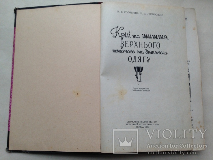 Крiй та шиття верхнього одягу Женской и детской одежды 1961 328 с.ил. 20 т.экз., фото №3