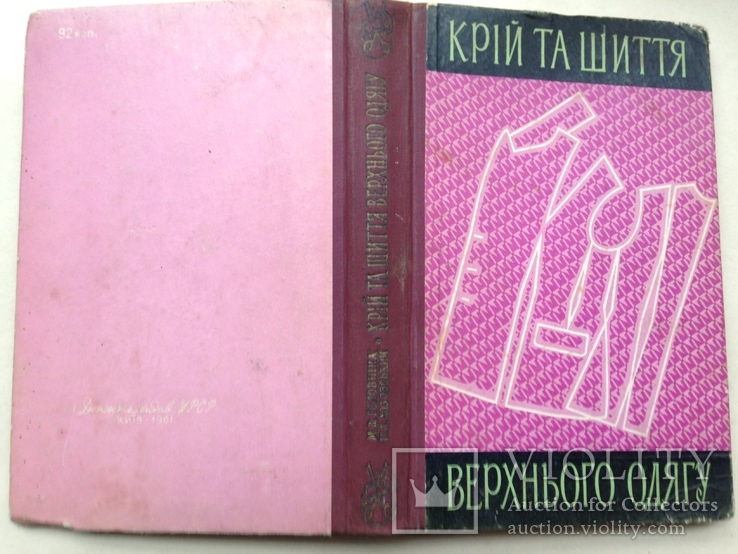 Крiй та шиття верхнього одягу Женской и детской одежды 1961 328 с.ил. 20 т.экз., фото №13