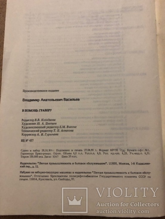 В помощь граверу, В.А.Васильев, 1990, гравер,граверное дело, фото №7