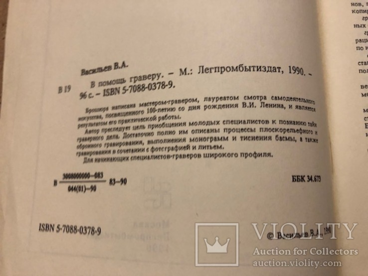 В помощь граверу, В.А.Васильев, 1990, гравер,граверное дело, фото №8