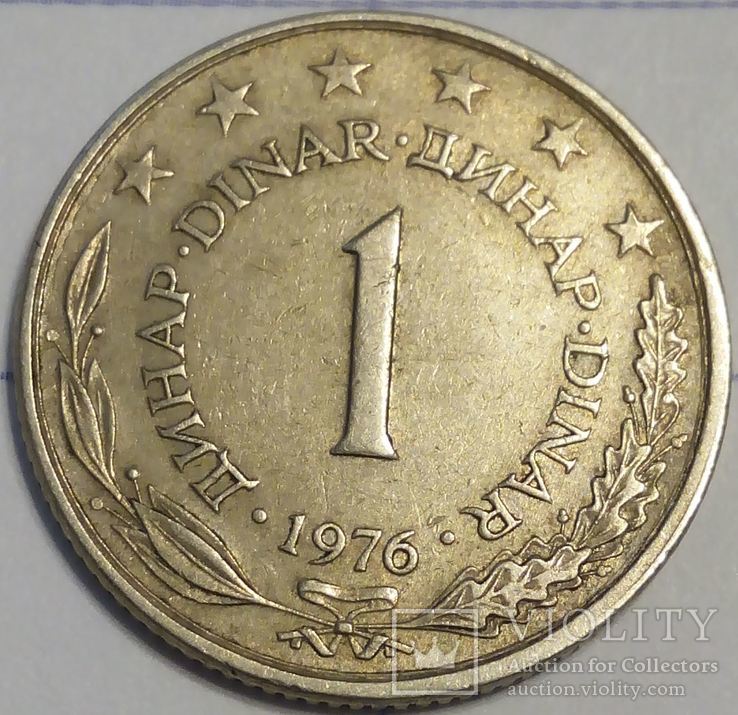 Югославия 1 динар 1976