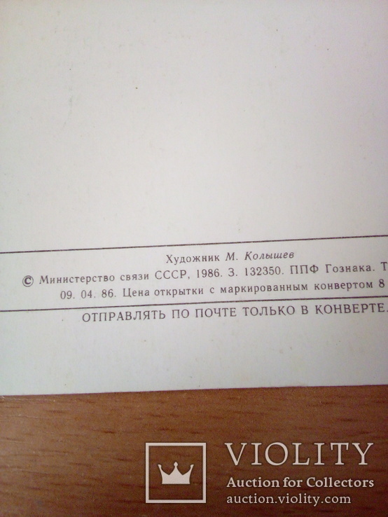 Худ. Колышев, изд, 8 Марта, изд. Минсвязи 1986г, фото №3