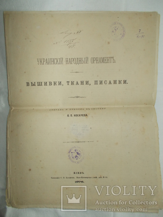 Украинский народный орнамент... О.П. Косачева. Киев 1876 г., фото №2