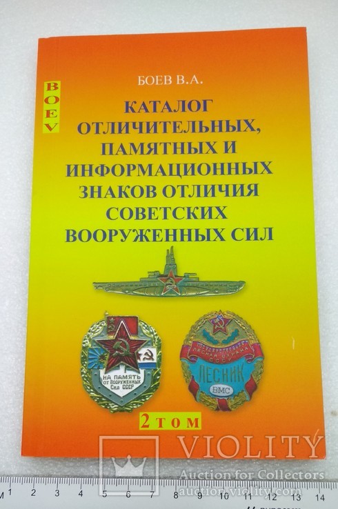 Каталог Отличительных и Памятных знаков Советских Вооруженных Сил Том 2 Боев 2019